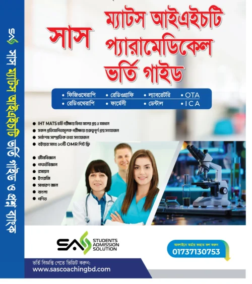 সাস আইএইচটি ম্যাটস এবং প্যারামেডিকেল ভর্তি গাইড ২০২৫