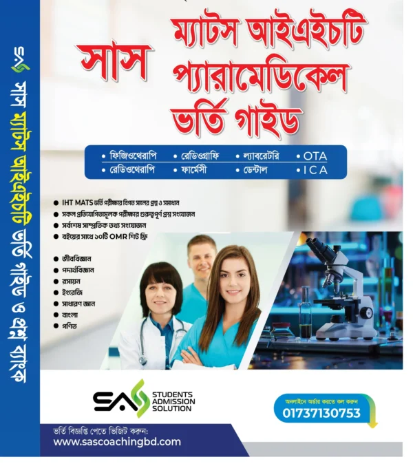 সাস আইএইচটি ম্যাটস এবং প্যারামেডিকেল ভর্তি গাইড ২০২৫