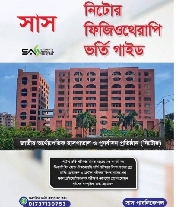 সাস নিটোর ফিজিওথেরাপি ভর্তি গাইড