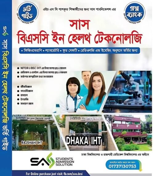 সাস বিএসসি ইন হেলথ টেকনোলজি