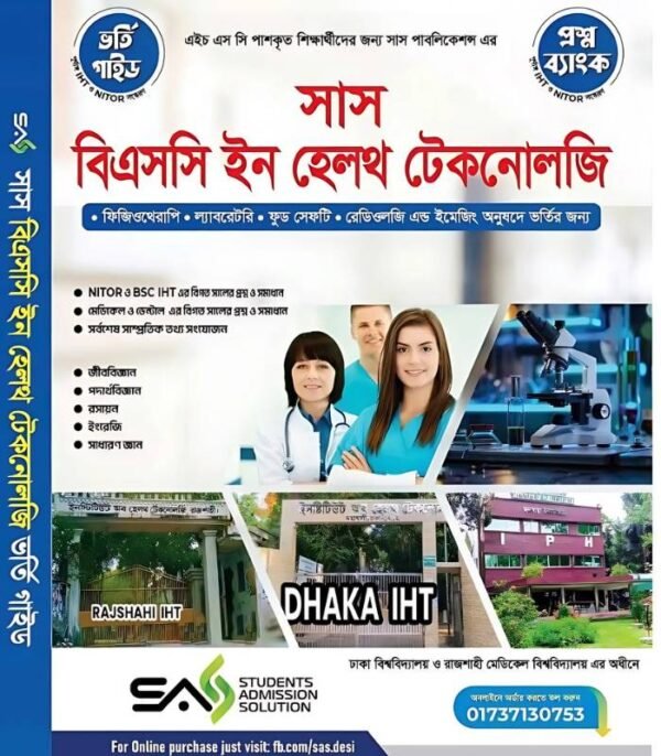 সাস বিএসসি ইন হেলথ টেকনোলজি