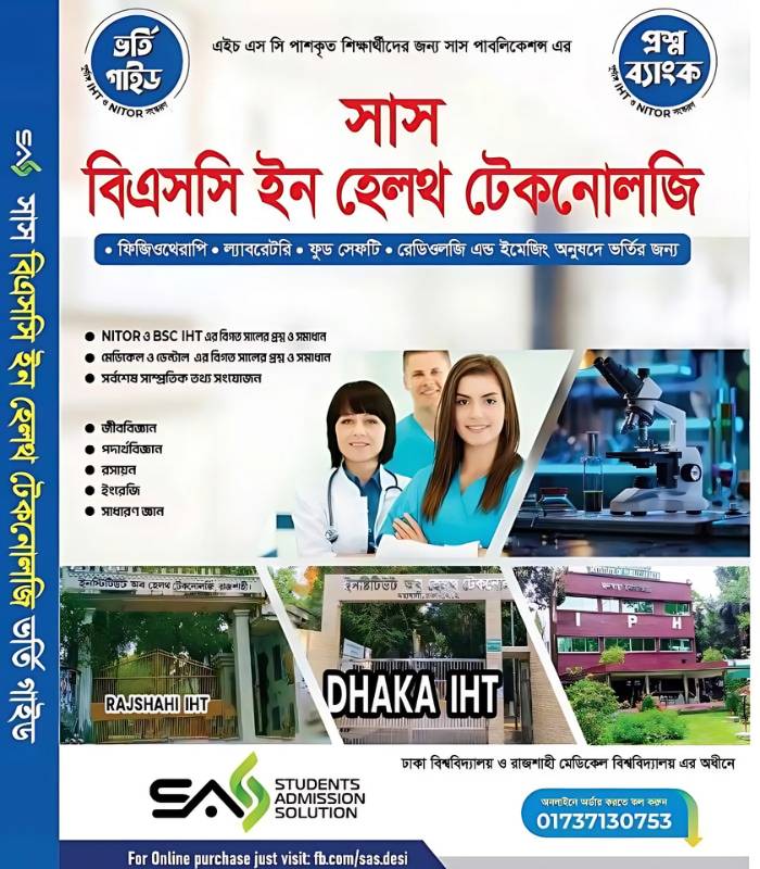 সাস বিএসসি ইন হেলথ টেকনোলজি ভর্তি গাইড ও প্রশ্ন ব্যাংক