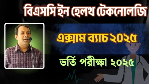 বিএসসি ইন হেলথ টেকনোলজি ফ্রি এক্সাম ব্যাচ ২০২৫ - BSC in Health Technology Exam Batch 2025