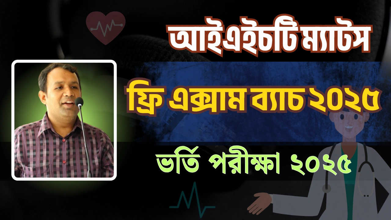 আইএইচটি ম্যাটস ফ্রি এক্সাম ব্যাচ – IHT MATS Free Exam Batch 2025
