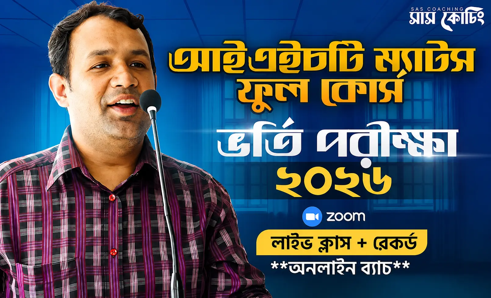 আইএইচটি ম্যাটস ভর্তি প্রস্তুতি অনলাইন ব্যাচ ২০২৬-২৭