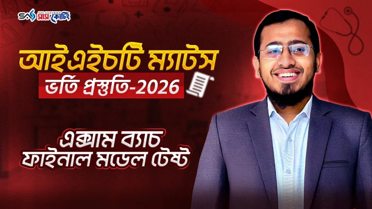 IHT MATS Online Exam Batch 2026-27