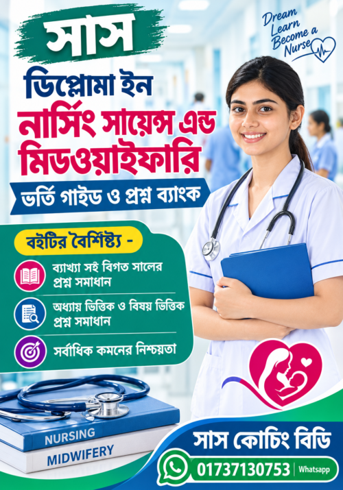 Bengali Nursing Study Guide Cover সাস ডিপ্লোমা ইন নার্সিং সায়েন্স এন্ড মিডওয়াইফারি ভর্তি গাইড ও প্রশ্ন ব্যাংক